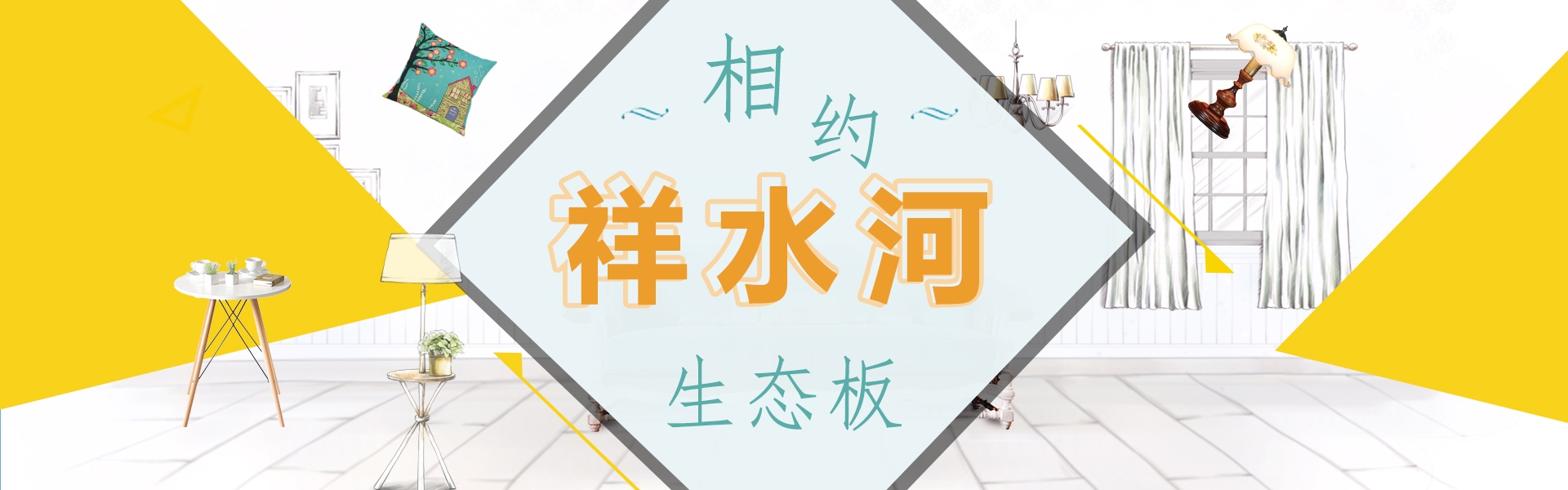 祥水河生态板
